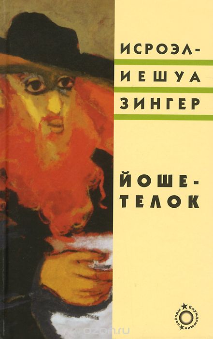 Йоше-Телок