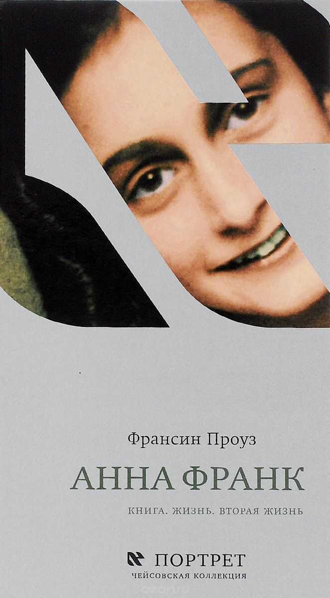 АННА ФРАНК. КНИГА. ЖИЗНь. ВТОРАЯ ЖИЗНь