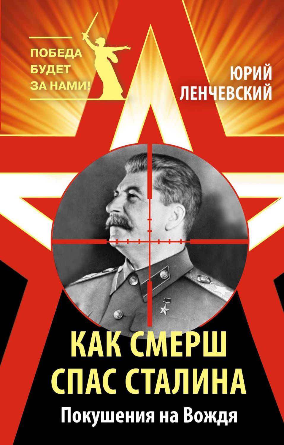 Как Смерш Спас Сталина. Покушения На Вождя