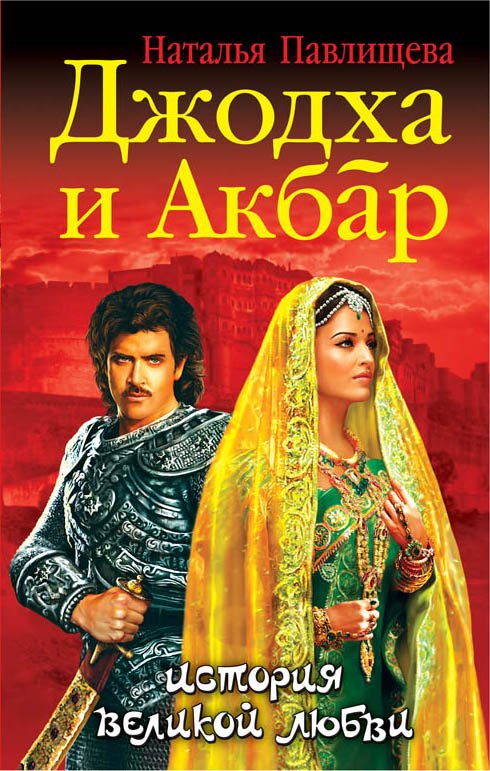 Джодха И Акбар. История Великой Любви