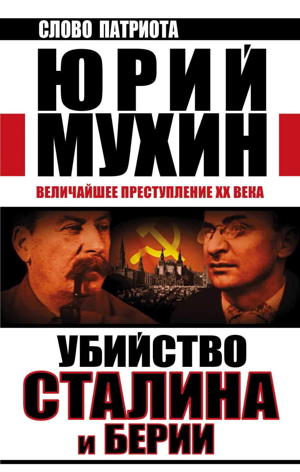 Убийство Сталина И Берии. Величайшее Преступление Xx Века
