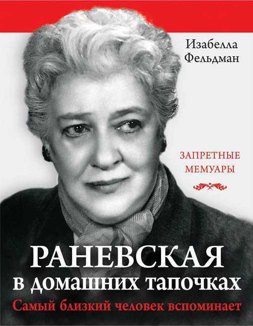 Раневская В Домашних Тапочках. Самый Близкий Человек Вспоминает