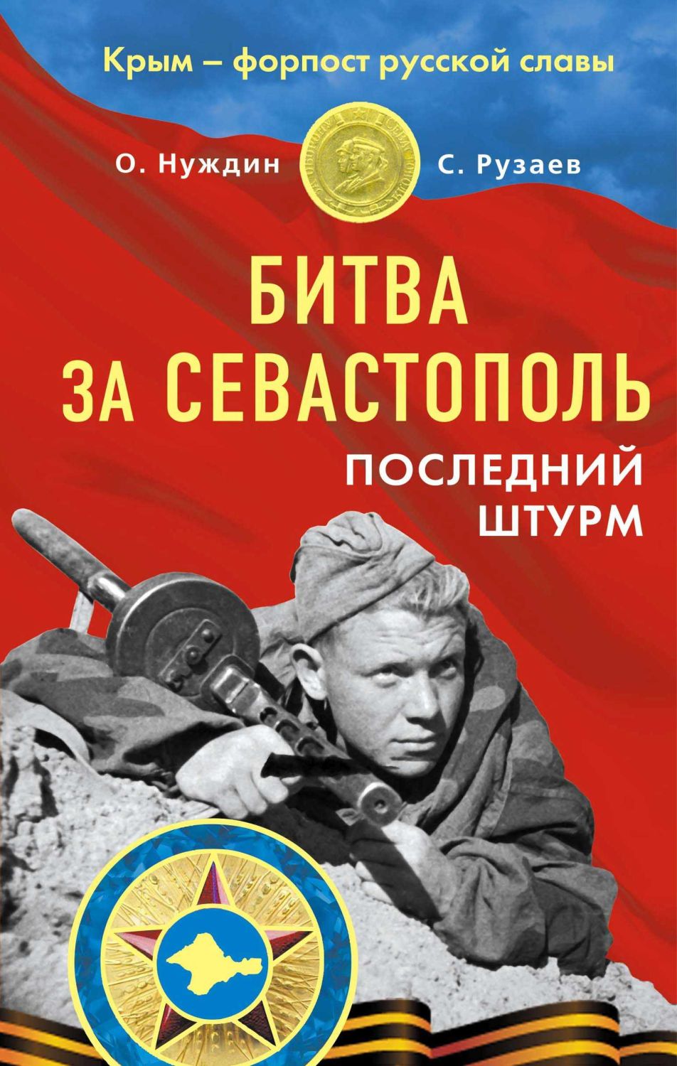 БИТВА ЗА СЕВАСТОПОЛь. ПОСЛЕДНИЙ ШТУРМ