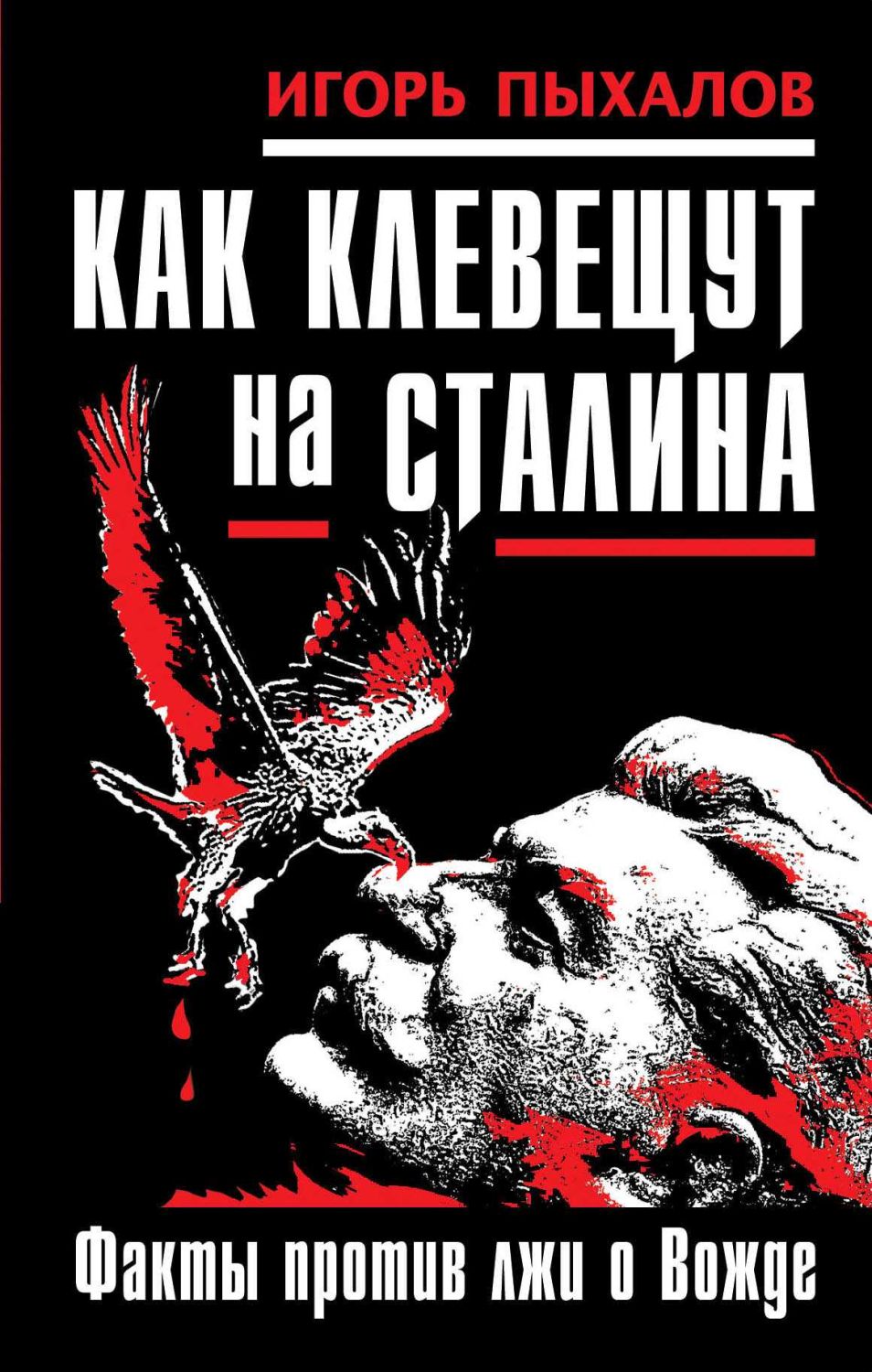 Как Клевещут На Сталина. Факты Против Лжи О Вожде