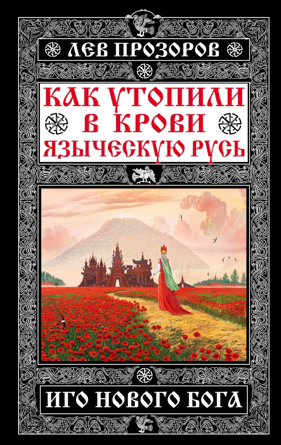 КАК УТОПИЛИ В КРОВИ ЯЗЫЧЕСКУЮ РУСь. ИГО НОВОГО БОГА