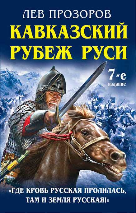 КАВКАЗСКИЙ РУБЕЖ РУСИ. "ГДЕ КРОВь РУССКАЯ ПРОЛИЛАСь, ТАМ И ЗЕМЛЯ РУССКАЯ!"