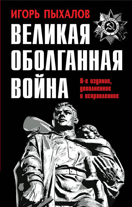 Великая Оболганная Война