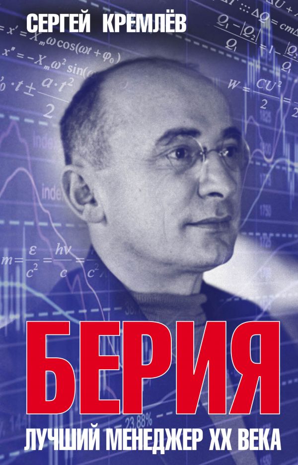 Берия. Лучший Менеджер Xx Века