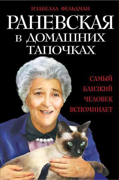 Раневская В Домашних Тапочках. Самый Близкий Ч