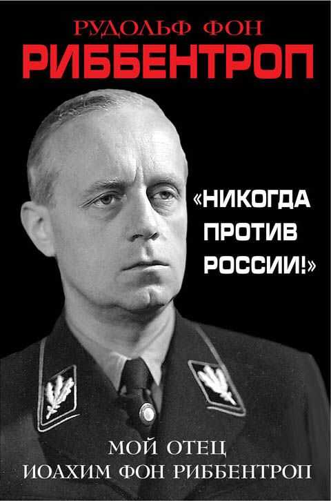 "никогда Против России!" Мой Отец Иоахим Фон Риббе