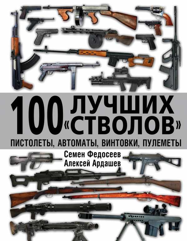 100 Лучших "стволов". Пистолеты, Автоматы, Винт