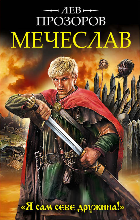 Мечеслав.  "я Сам Себе Дружина!"