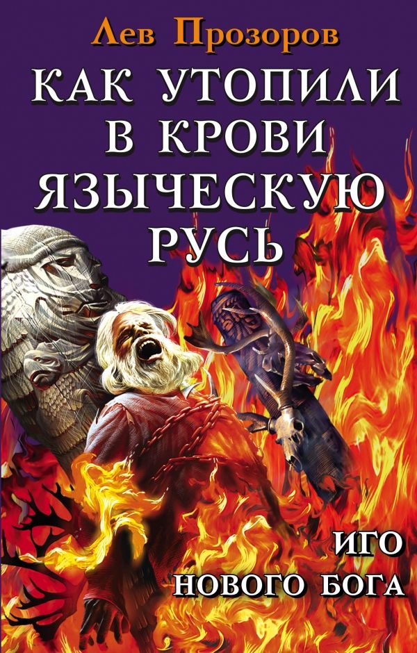 КАК УТОПИЛИ В КРОВИ ЯЗЫЧЕСКУЮ РУСь. ИГО НОВОГО  БОГА