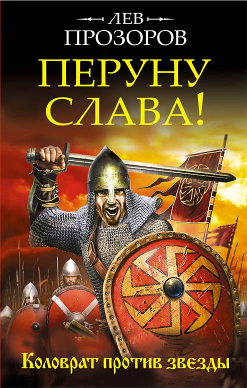 Перуну Слава! Коловрат Против Звезды