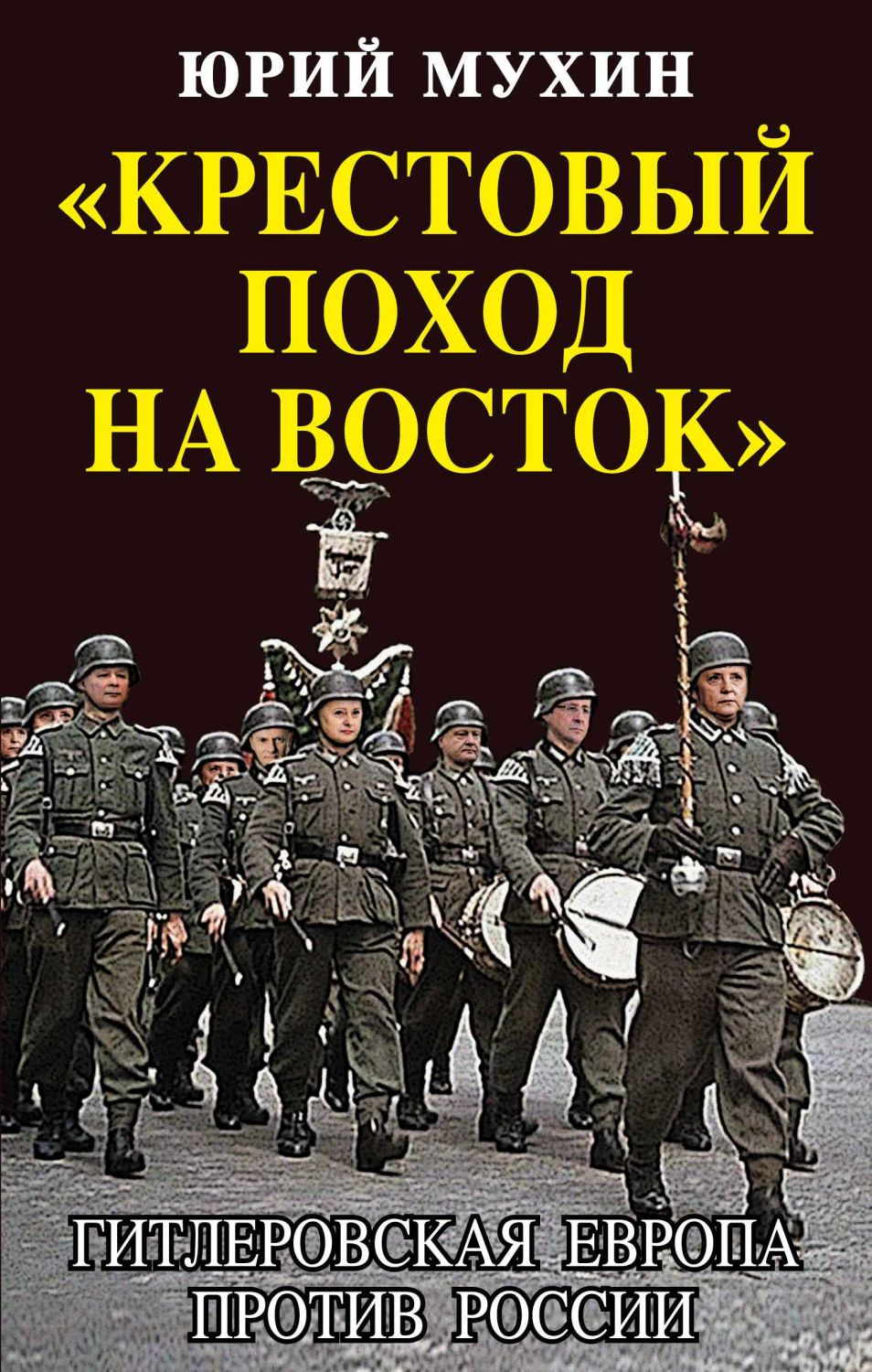 "крестовый Поход На Восток". Гитлеровская Европа Против России