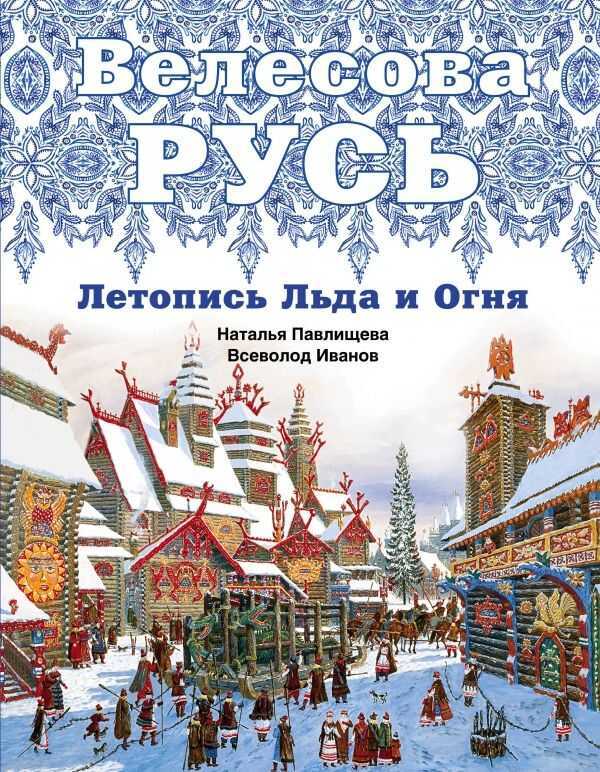 ВЕЛЕСОВА РУСь. ЛЕТОПИСь ЛьДА И ОГНЯ