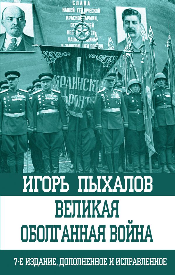 Великая Оболганная Война