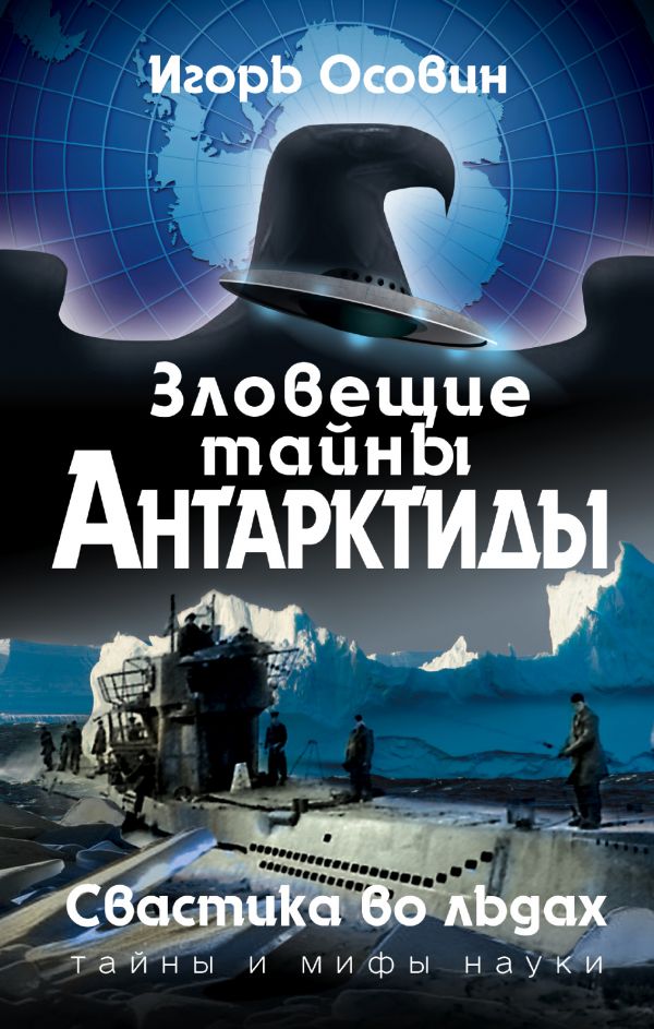 ЗЛОВЕЩИЕ ТАЙНЫ АНТАРКТИДЫ. СВАСТИКА ВО ЛьДАХ