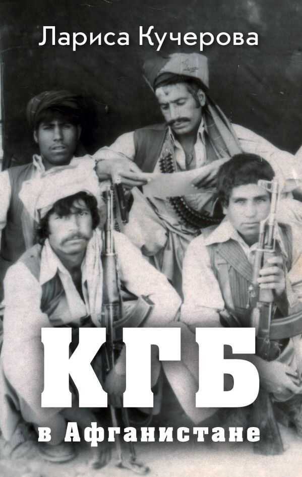 Кгб В Афганистане