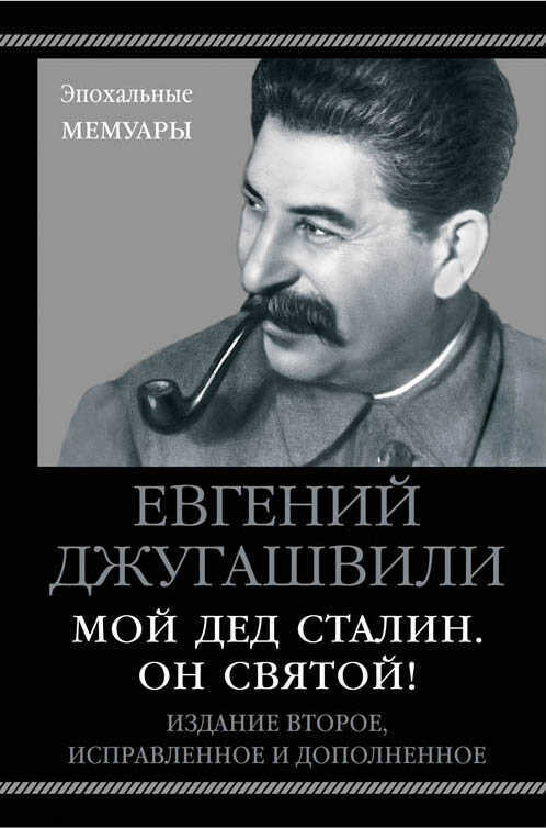 Мой Дед Сталин. Он Святой!
