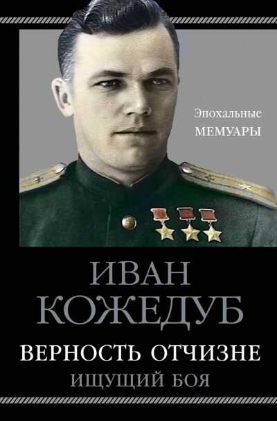ВЕРНОСТь ОТЧИЗНЕ. ИЩУЩИЙ БОЯ