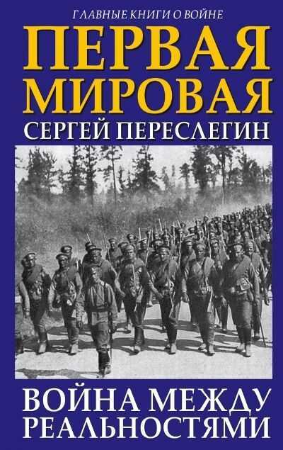ПЕРВАЯ МИРОВАЯ. ВОЙНА МЕЖДУ РЕАЛьНОСТЯМИ