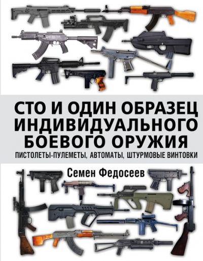 СТО И ОДИН ОБРАЗЕЦ ИНДИВИДУАЛьНОГО БОЕВОГО ОРУЖИЯ