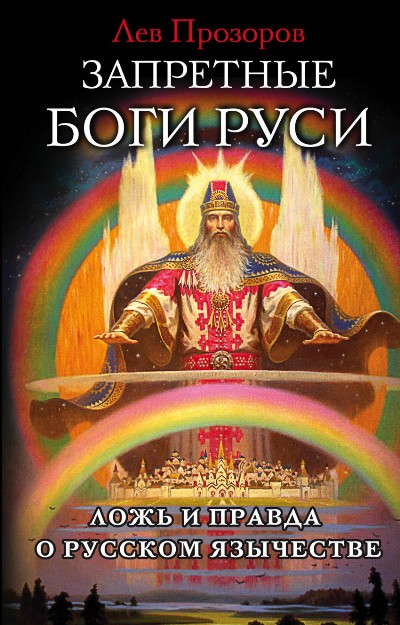 ЗАПРЕТНЫЕ БОГИ РУСИ. ЛОЖь И ПРАВДА О РУССКОМ ЯЗЫЧЕСТВЕ