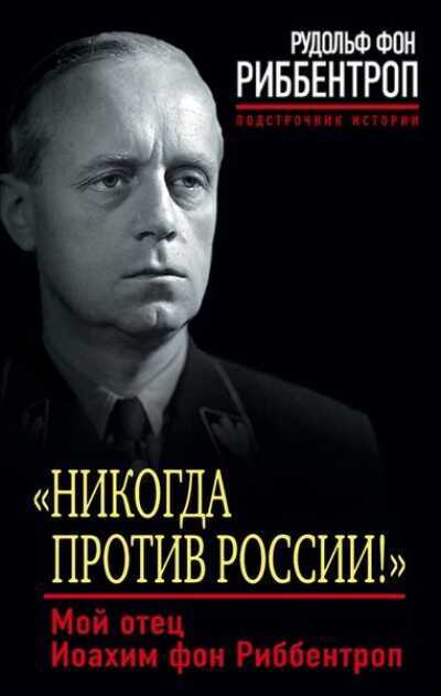 "никогда Против России! " Мой Отец Иоахим Фон Риббентроп