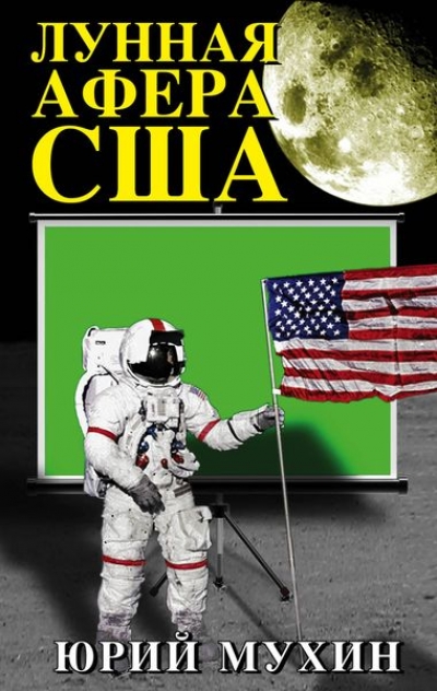 Лунная Афера Сша