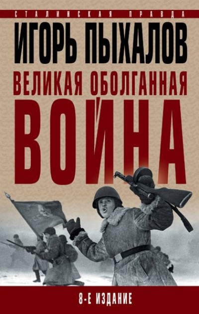 Великая Оболганная Война