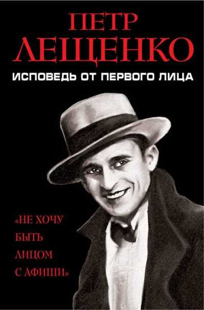 ПЕТР ЛЕЩЕНКО. ИСПОВЕДь ОТ ПЕРВОГО ЛИЦА