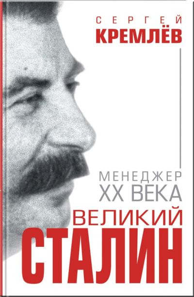 Великий Сталин. Менеджер Xx Века