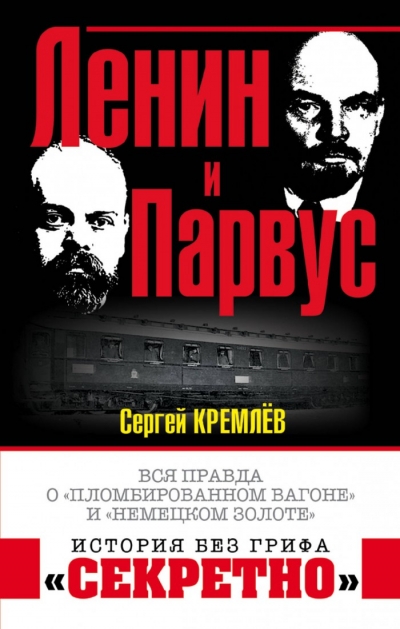 Ленин И Парвус. Вся Правда О "пломбированном Вагоне" И "немецком Золоте"