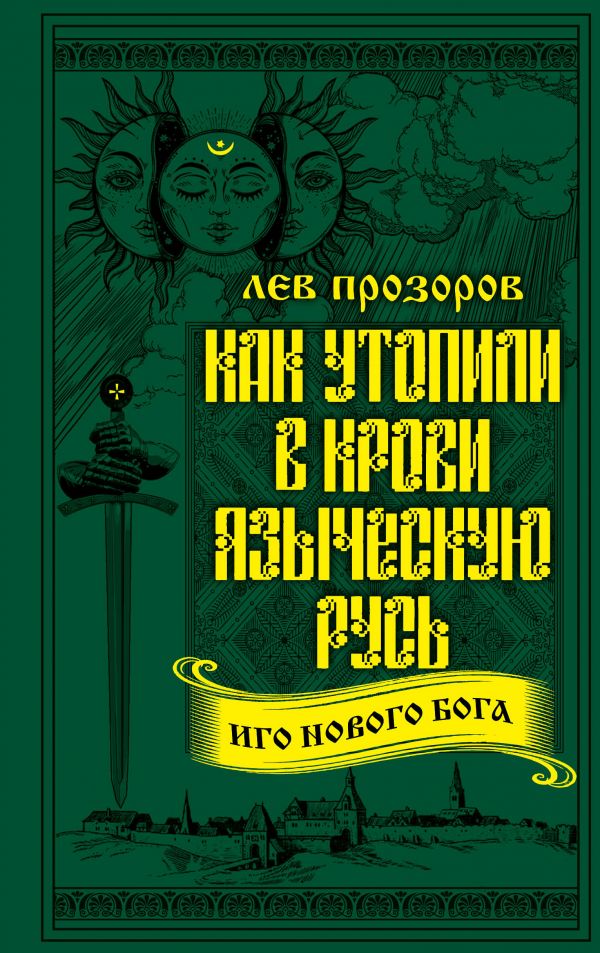 КАК УТОПИЛИ В КРОВИ ЯЗЫЧЕСКУЮ РУСь. ИГО НОВОГО БОГА