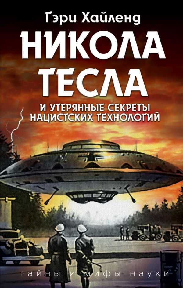 Никола Тесла И Утерянные Секреты Нацистских Технологий