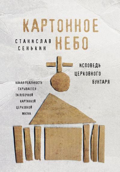КАРТОННОЕ НЕБО. ИСПОВЕДь ЦЕРКОВНОГО БУНТАРЯ
