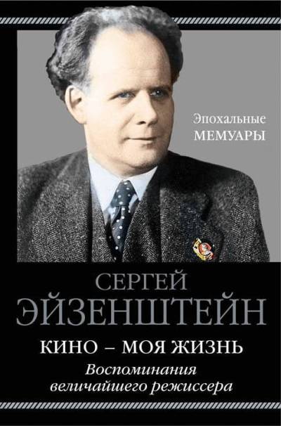 КИНО - МОЯ ЖИЗНь. ВОСПОМИНАНИЯ ВЕЛИЧАЙШЕГО РЕЖИССЕРА