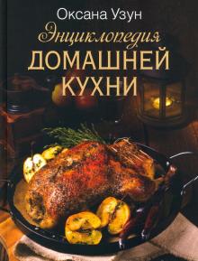 Узун. Энциклопедия Домашней Кухни