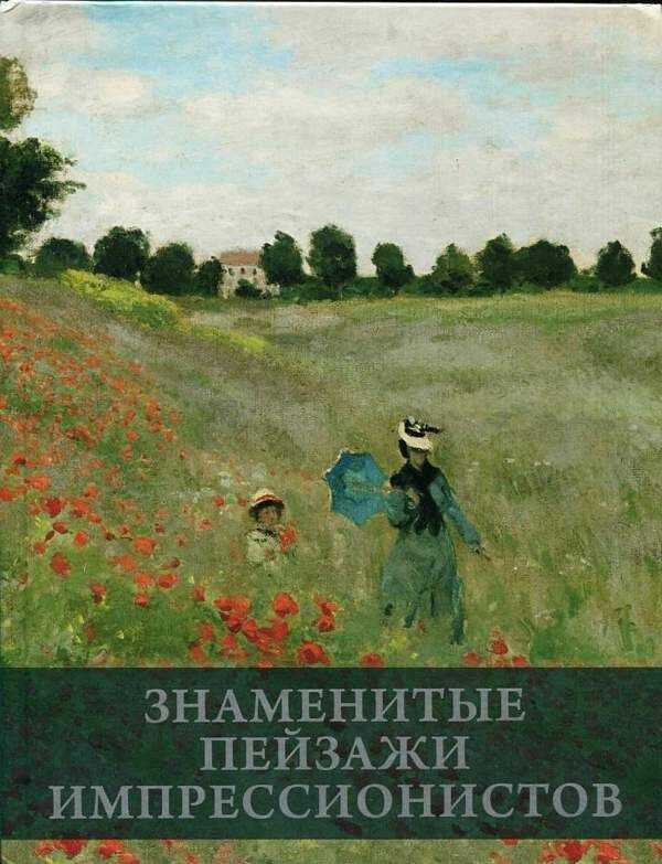 Знаменитые Пейзажи Импрессинистов