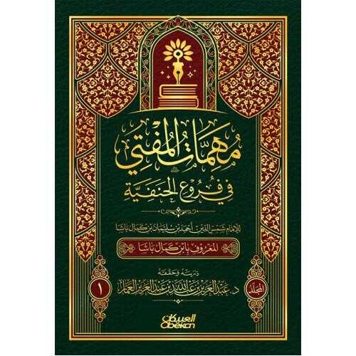 Mühimmâtü’l-müftî fî furuı'l-hanefî