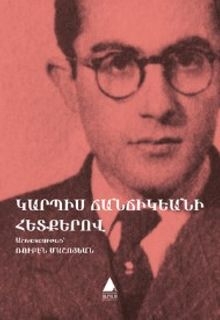 Կարպիս Ճանճիկեանի հետքերով