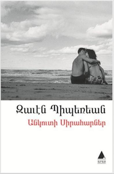 Անկուտի սիրահարներ