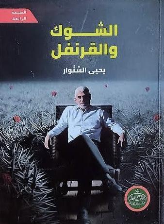 Eş-Şevk ve’l-Karanfil - الشوك والقرنفل