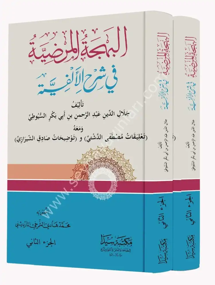 البهجة المرضية للسيوطي [El-Behçetü'l Merdiye]