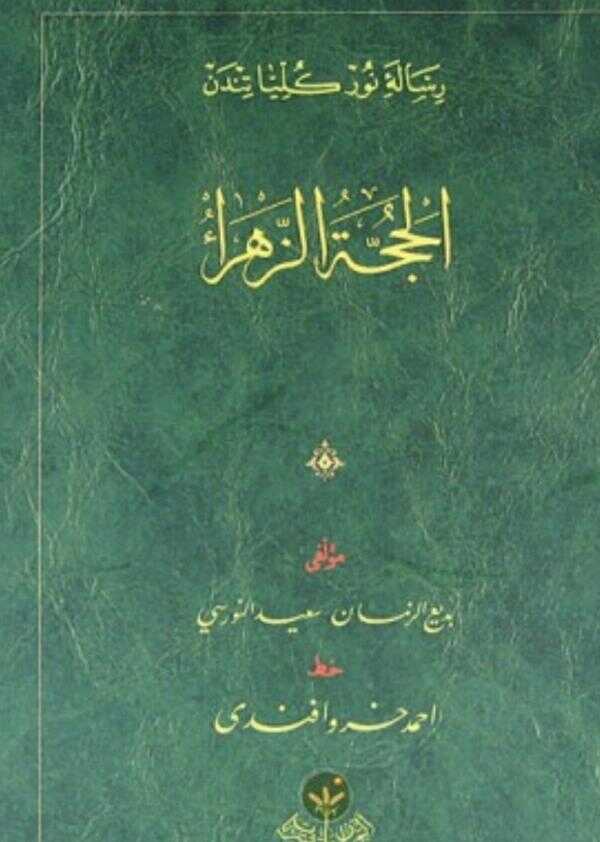 El-Hüccetüz-Zehra