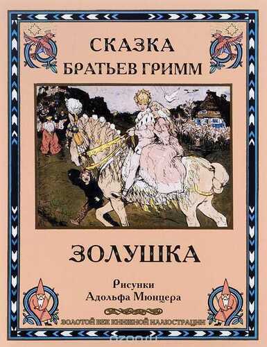 Золушка