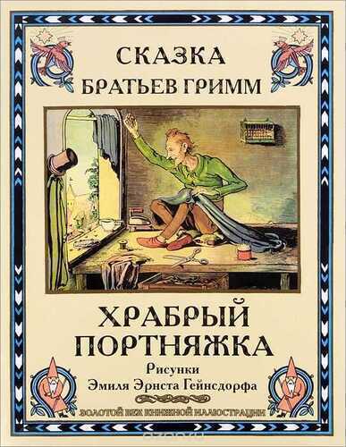 Храбрый Портняжка