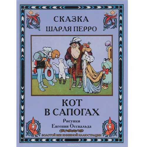 Кот В Сапогах