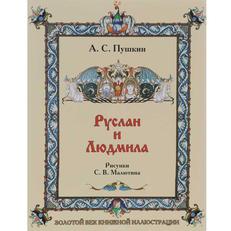 Руслан И Людмила